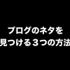 【よくネタ切れになる方必見】旅行ネタばっかでネタ尽きないの？僕：尽きません。