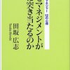 田坂広志『なぜマネジメントが壁に突き当たるのか』