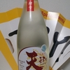 今日呑んでいるお酒・天明