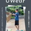 【UWear（ユーウェア）】メンズファッションレンタル・サブスクのメリット総まとめ