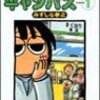 幕張サボテンキャンパス、文庫化