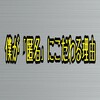 芸人なのに匿名にこだわる僕なりの理由