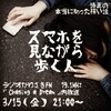 怖い話をかわさきFMで⚫3/15 21:00～『Chasing a Dream』