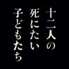 『十二人の死にたい子どもたち』ネタバレ感想/解説