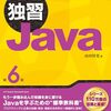 【書評】独習Java 第6版（ @yyamada )　