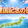 「建国記念日」 ≠ 「建国記念の日」（2月11日）
