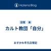 カルト教団「自分」