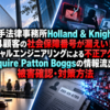 米大手法律事務所Holland & Knightで14顧客の社会保障番号が漏えい！ソーシャルエンジニアリングによる不正アクセスとSquire Patton Boggsの情報流出、被害確認・対策方法