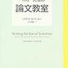 買うべし。ハワード・Ｓ・ベッカー『ベッカー先生の論文教室』。新訳か。