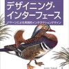 デザイニング・インターフェース ―パターンによる実践的インタラクションデザイン