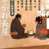 『たそがれ長屋』（編集：縄田一男、作：池波正太郎、山本一力、北原亞以子、山本周五郎、藤沢周平　★新潮文庫）を読む