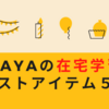 Sayaの在宅学習マストアイテム５選