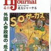 北方ジャーナル「渦中にいない人たちの意見」〜記者クラブ問題それ自体の可視化