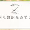 昼寝から起きたらもう夕方でした、という日の雑記