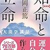 知命と立命（安岡正篤）