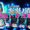 スマスロ炎炎ノ消防隊 ２５００G天井狙いは結構熱いんじゃない？注意点有