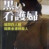 ノンフィクションはドキドキするね「黒い看護婦」（森功）「子供を殺してくださいという親たち」（押川剛）「ケモノの城」（誉田哲也）