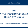 ネガティブな気持ちになるのは悪いことではない