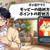 【ポイ活アプリ】モッピーの始め方とポイントの貯め方