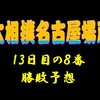 名古屋場所13日目の８番と最高点の予想はこちら