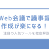 Web会議で議事録作成が楽になる！注目の人気ツールを徹底解説