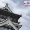 「熊本城天守閣」ついに公開へ　