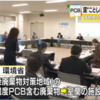 室蘭　PCB監視円卓会議　報告