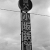 小坂鉄道