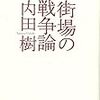 「フューリー」と「街場の戦争論」