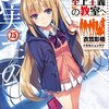 【感想】衣笠 彰梧『ようこそ実力至上主義の教室へ7.5』（MF文庫J）- 綾小路と佐藤のクリスマスデートの行方にモヤモヤする軽井沢など、冬休みの日常編。