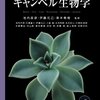 初学者におすすめの生物学入門書7選