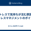 ストレスで気持ちが沈む原因とストレスマネジメントのポイント