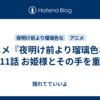  アニメ『夜明け前より瑠璃色な』 第11話 お姫様とその手を重ね