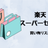 2021年6月楽天スーパーセールお買い物リスト第二弾