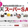 ６月の楽天スーパーセール　わたしが買うものとか