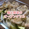 【簡単美味しい】鶏と野菜のオーブングリル