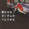 常見陽平『僕たちはガンダムのジムである』（日経ビジネス人文庫）