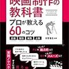 映画制作の教科書　プロが教える60のコツ～企画・撮影・編集・上映～ コツがわかる本