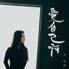 谷婭溦「愛自己啊」歌詞意味 — 從討好到自愛的覺醒之路