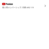 VPNを利用しアルゼンチン経由でYouTube Premiumを月額130円、ジュース代ほどの値段で入会する方法。