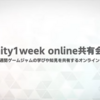 【勉強会レポ】: 📣 unity1week online共有会 #3