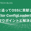 「あれ？Localでは動くのにDockerではKtorが起動しない」原因を追ってOSSに貢献した話 〜Ktor ConfigLoaderのハマりポイントと解決まで〜