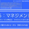 5-050．『変わらない』 から 『変えられる』 へ　＝現役サラリーマンが考えたマネジメントのワンポイント集＝