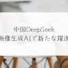 中国DeepSeek、画像生成AIで新たな躍進　稗田利明