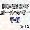 神戸新聞杯・オールカマー予想(全馬考察付き)　と、ローズS・セントライト記念回顧。　 |回収率重視の負けない競馬。たまに大勝ち狙い。