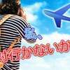 年末年始に旦那の実家への泊まりを断固拒否する嫁の戦【義実家憤慨】