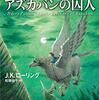 大人も楽しめて、子どもに読ませてあげたいハリー・ポッターシリーズ ハリー・ポッターとアズカバンの囚人