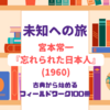 新シリーズ｜【未知への旅 - フィールドワークの100冊】90秒で学ぶショート動画
