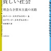 ロバート＆エドワード・スキデルスキー「じゅうぶん豊かで、貧しい社会−理念なき資本主義の末路」