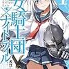 「少女騎士団×ナイトテイル」の紹介